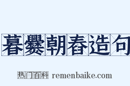 暮爨朝舂造句是什么意思的图片